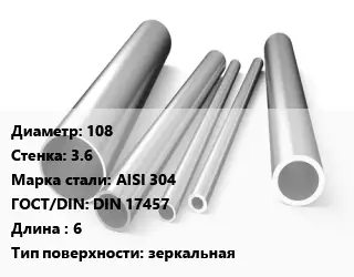 Труба нержавеющая 108х3.6 мм Сталь AISI 304 ГОСТ: DIN 17457 L=6 зеркальная